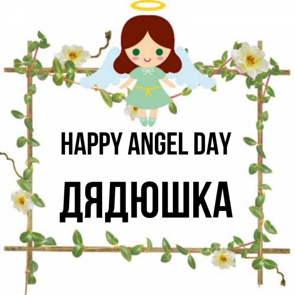 Greetings card с именем, Дядюшка happy angel day Ангел с нимбом Greetings with text for free download 