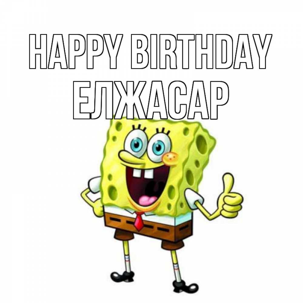 Greetings card с именем, Елжасар Happy Birthday герои мультфильмов Greetings with text for free download 