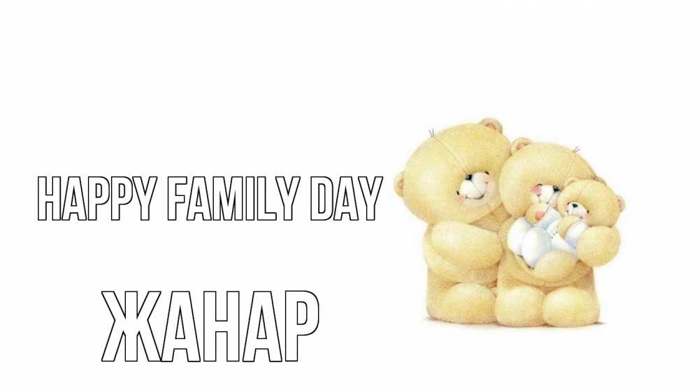 Greetings card с именем, ЖАНАР happy family day с днем семьи Greetings with text for free download 
