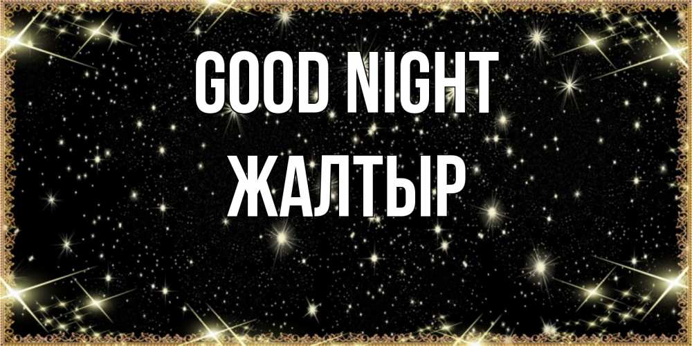 Greetings card с именем, Жалтыр Good night засыпаем под звездами Greetings with text for free download 