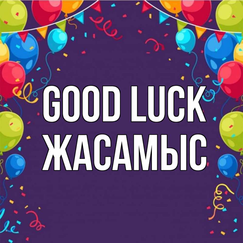 Greetings card с именем, Жасамыс Good luck шары Greetings with text for free download 