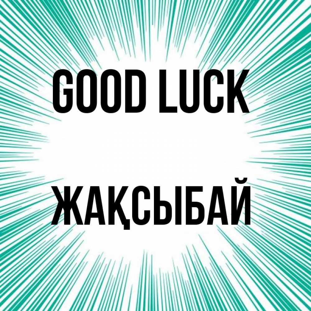 Greetings card с именем, Жақсыбай Good luck на удачу Greetings with text for free download 