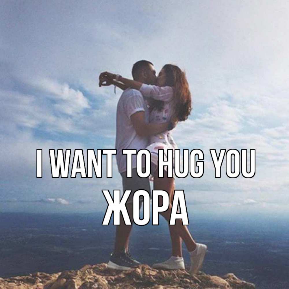 Greetings card с именем, Жора I want to hug you Морской пейзаж Greetings with text for free download 