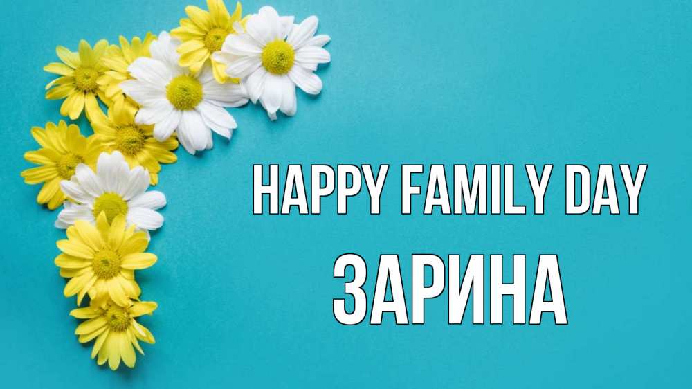 Greetings card с именем, ЗАРИНА happy family day с днем семьи Greetings with text for free download 