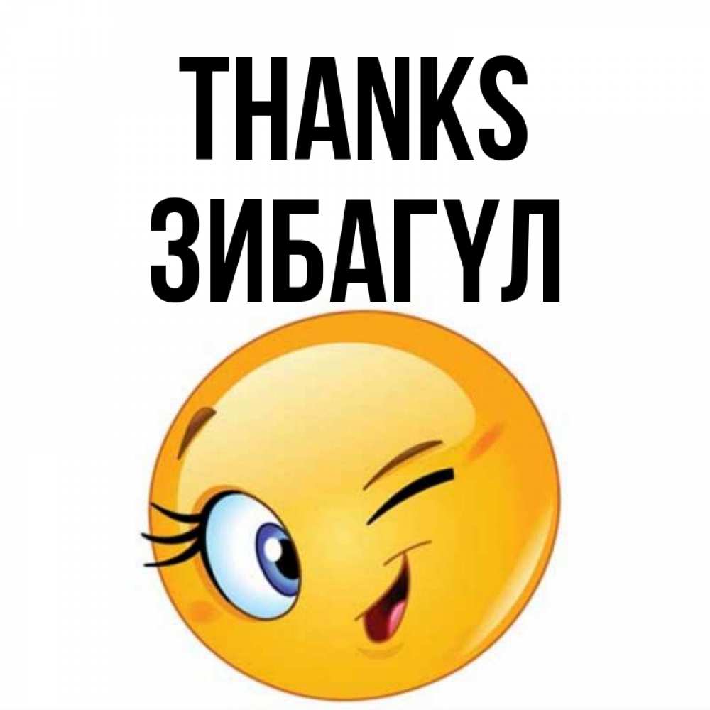 Greetings card с именем, ЗИБАГҮЛ Thanks открытка с подмигивающим смайлом Greetings with text for free download 
