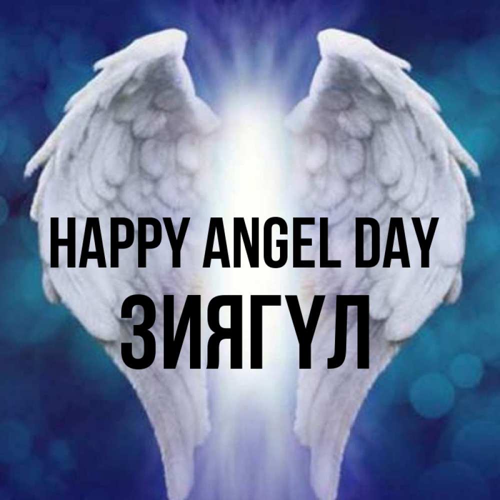 Greetings card с именем, ЗИЯГҮЛ happy angel day синий фон и крылышки Greetings with text for free download 