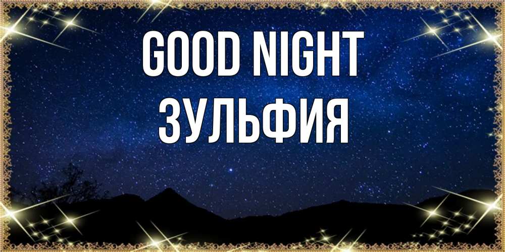 Greetings card с именем, Зульфия Good night млечный путь Greetings with text for free download 
