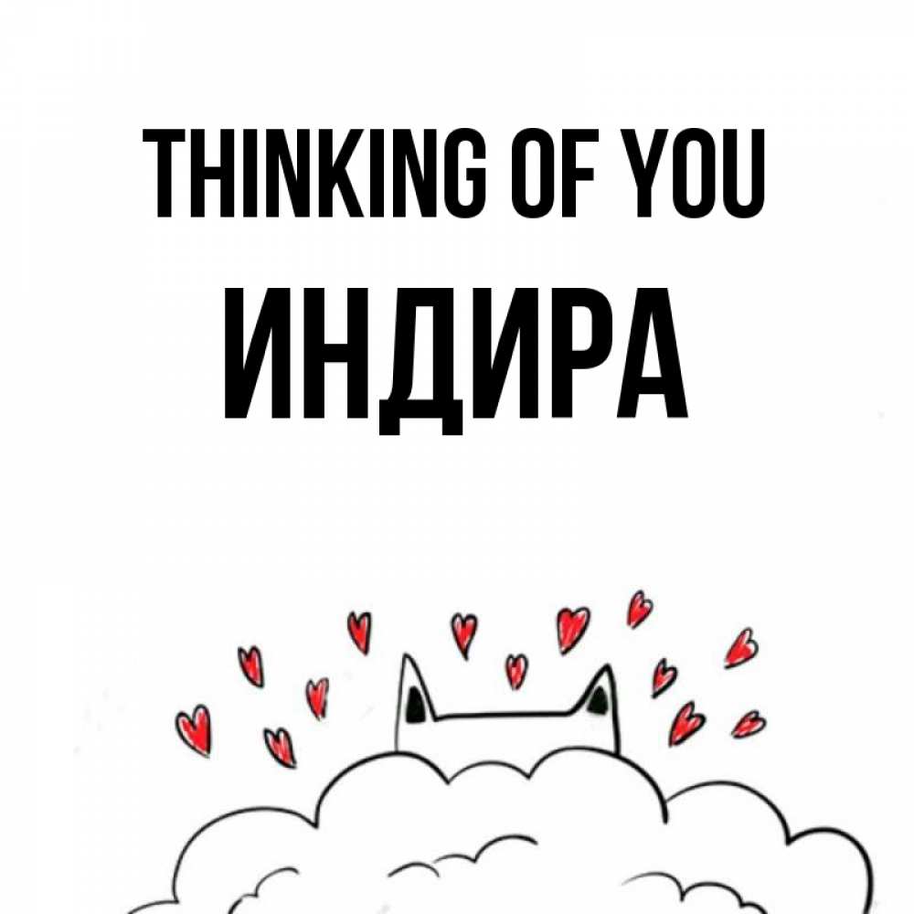 Greetings card с именем, ИНДИРА Thinking of you кот за облаком Greetings with text for free download 