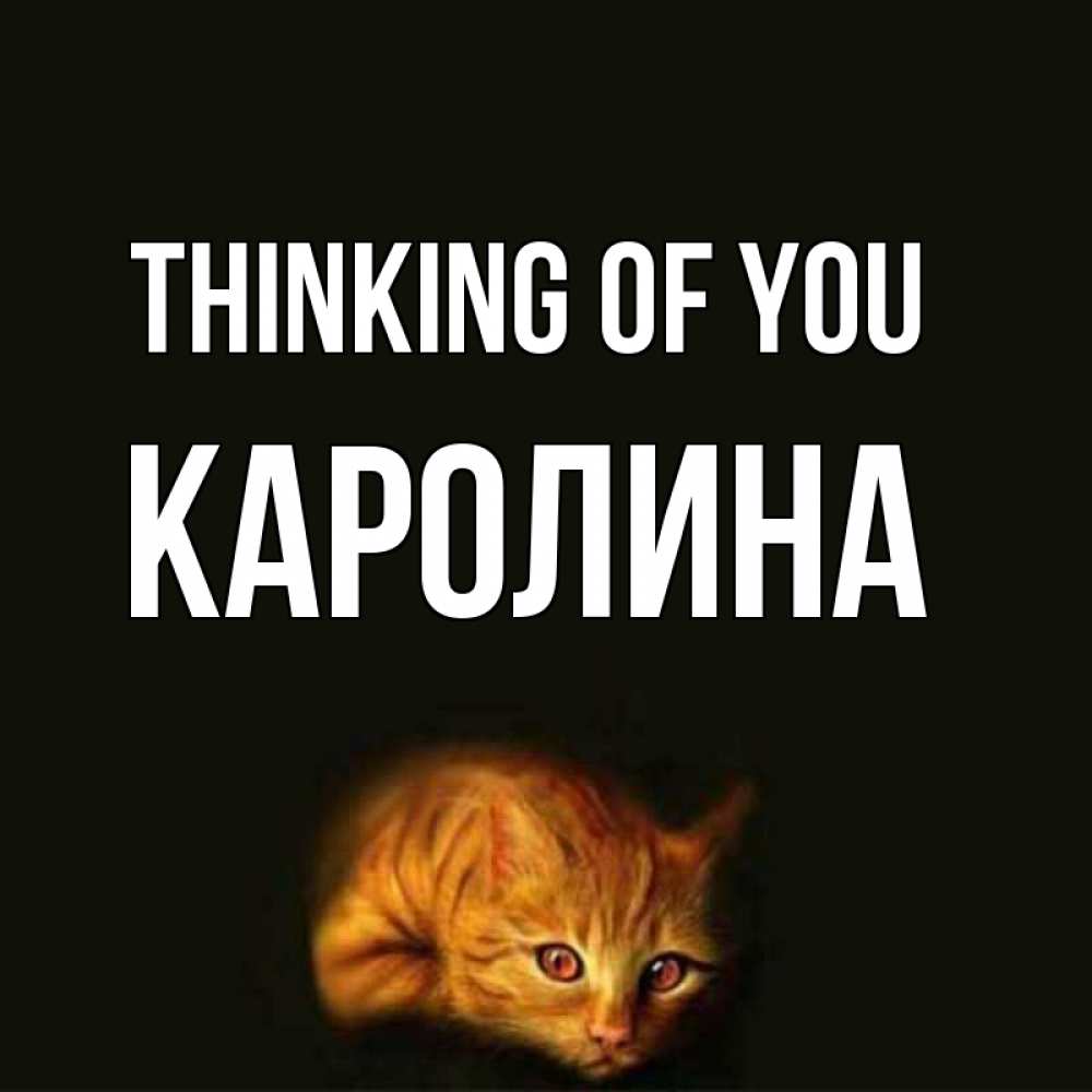 Greetings card с именем, Каролина Thinking of you рыжий Greetings with text for free download 