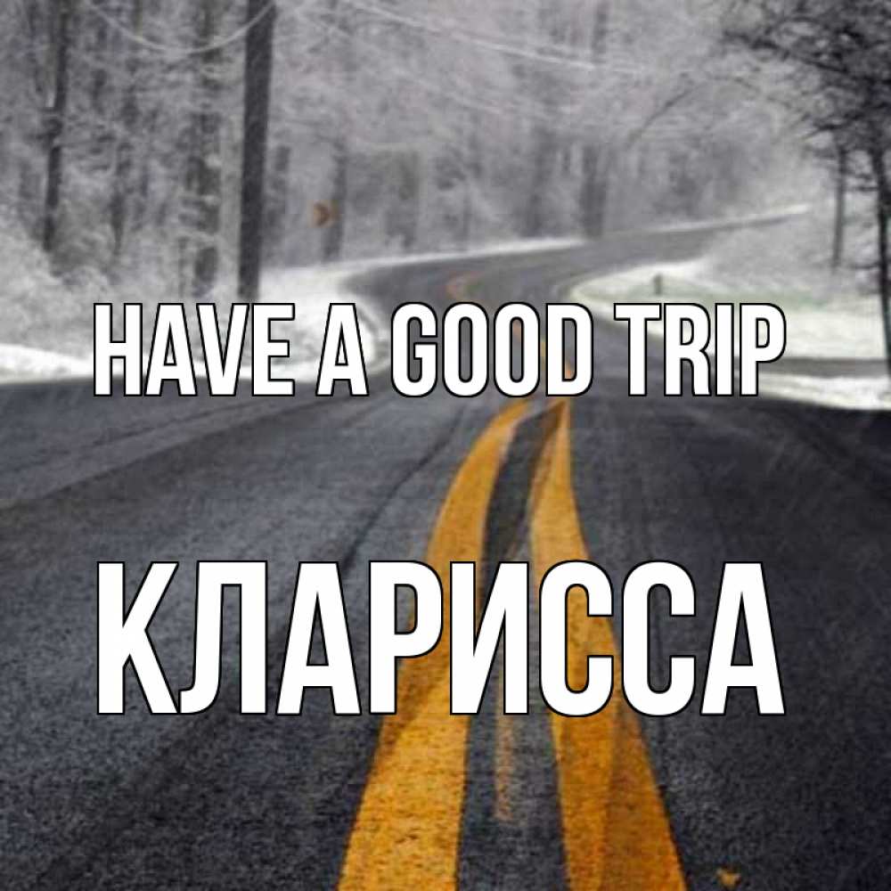 Greetings card с именем, Кларисса Have a good trip хорошего вам путешествия Greetings with text for free download 