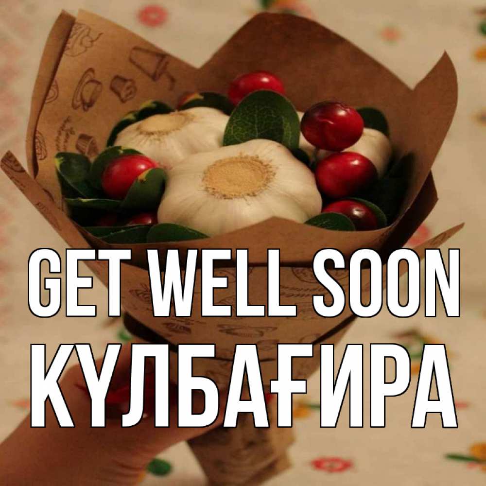 Greetings card с именем, КҮЛБАҒИРА Get well soon букет из фитонцидов и витамина c Greetings with text for free download 