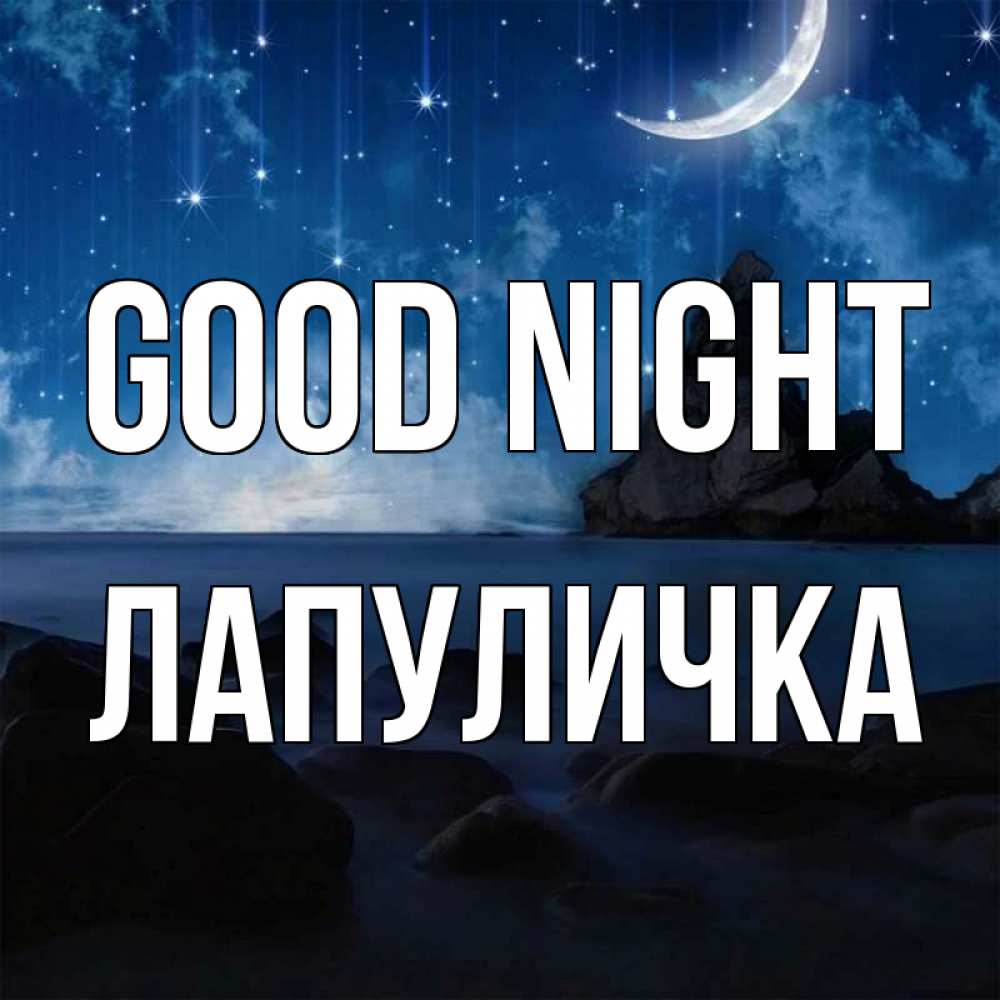 Greetings card с именем, Лапуличка Good night море Greetings with text for free download 