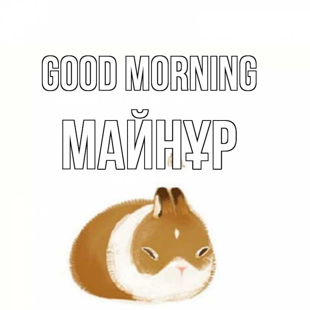 Greetings card с именем, МАЙНҰР Good morning хорошего утречка Greetings with text for free download 