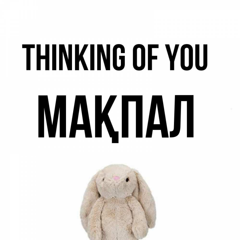 Greetings card с именем, МАҚПАЛ Thinking of you открытки с текстами и подписями Greetings with text for free download 