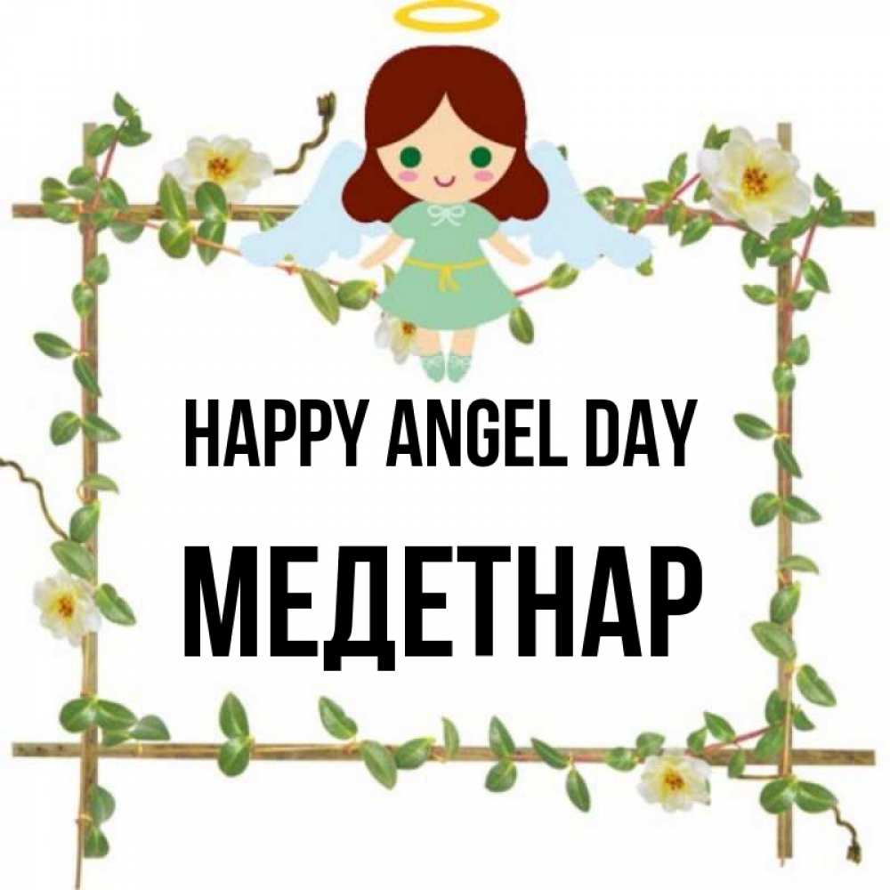 Greetings card с именем, МЕДЕТНАР happy angel day Ангел с нимбом Greetings with text for free download 