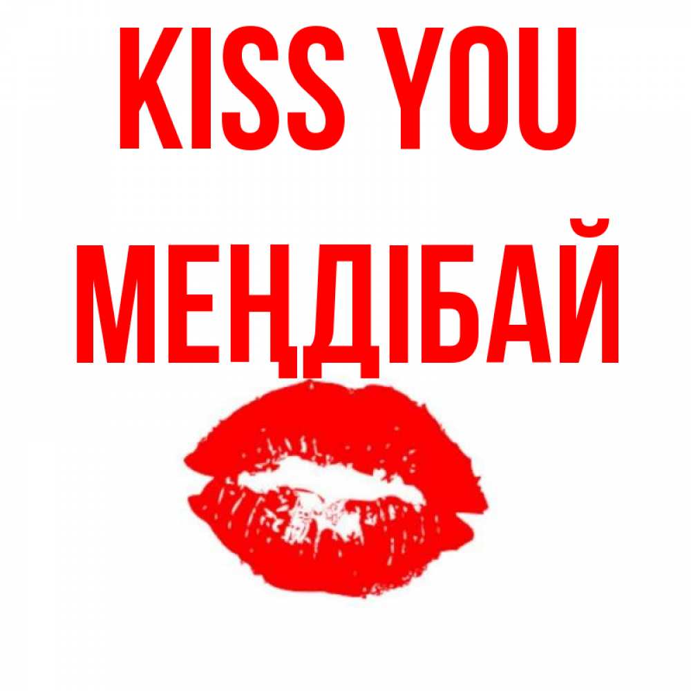 Greetings card с именем, МЕҢДІБАЙ Kiss you помада и губы Greetings with text for free download 