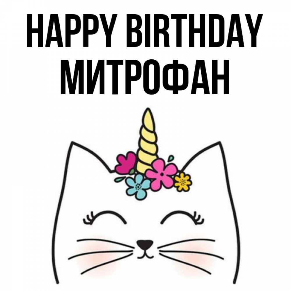 Greetings card с именем, Митрофан Happy Birthday милый кот с одним рожком Greetings with text for free download 