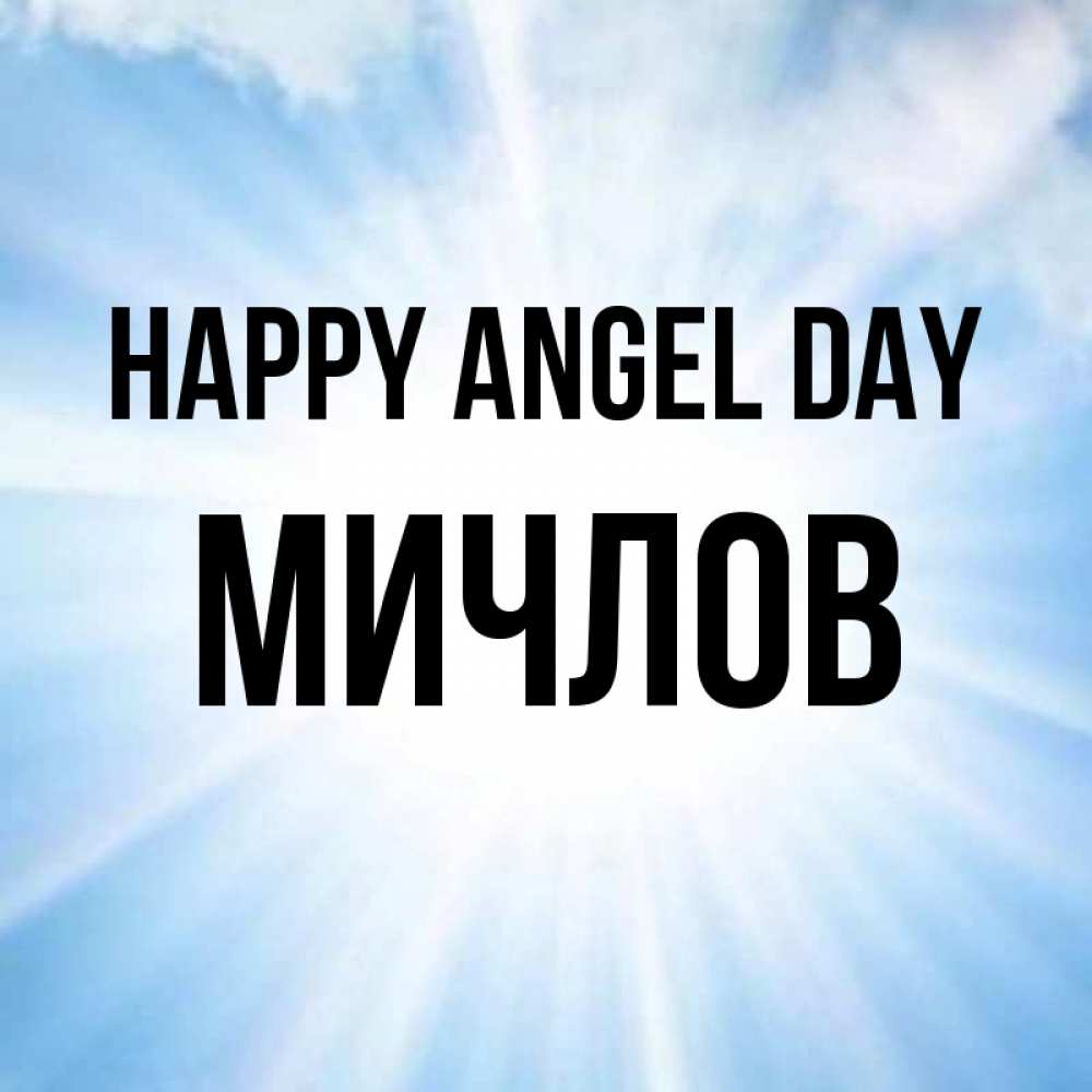 Greetings card с именем, Мичлов happy angel day свет небесный Greetings with text for free download 