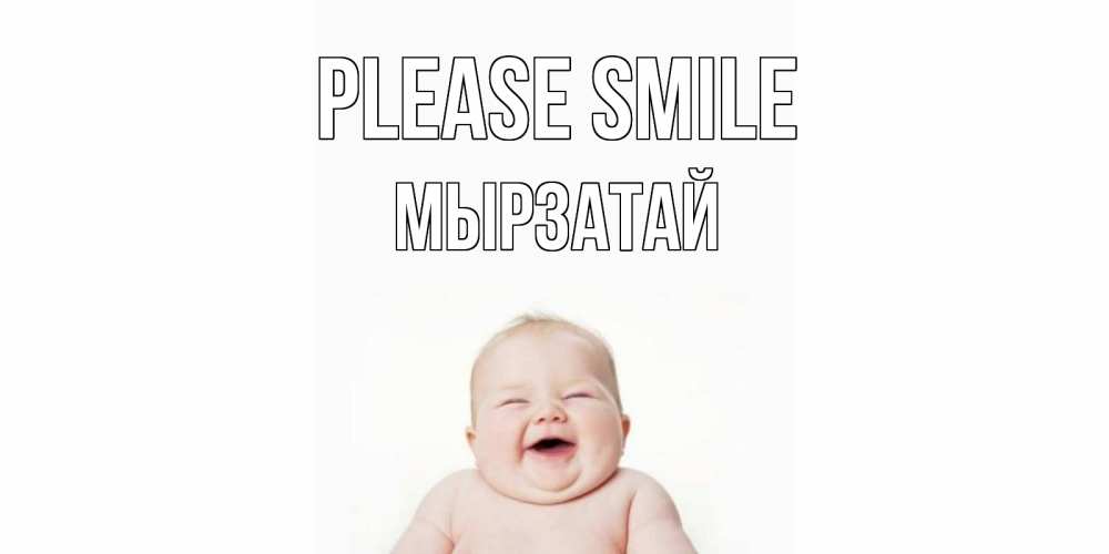Greetings card с именем, Мырзатай Please smile ребенок Greetings with text for free download 