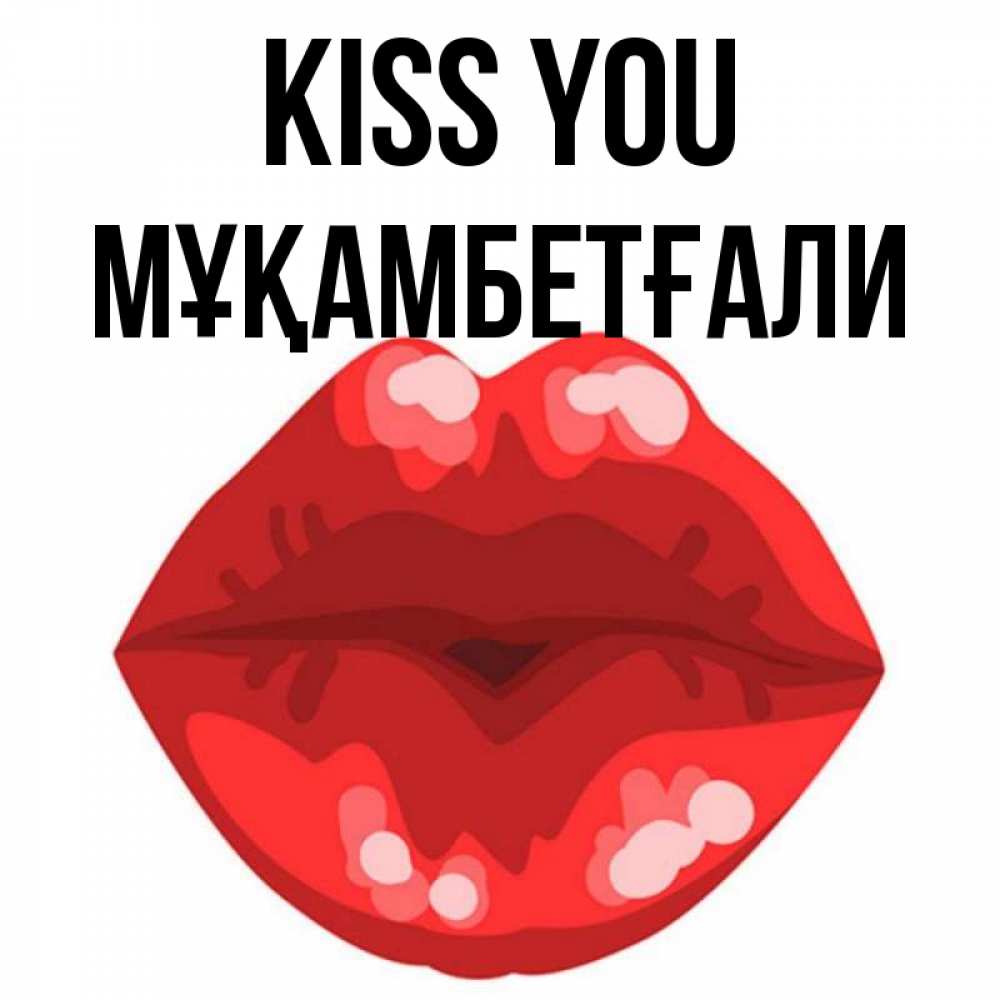 Greetings card с именем, Мұқамбетғали Kiss you отправить открытку с поцелуем бесплатно и скачать для парня Greetings with text for free download 