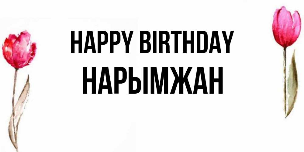 Greetings card с именем, НАРЫМЖАН Happy Birthday открытки акварелью с цветами Greetings with text for free download 