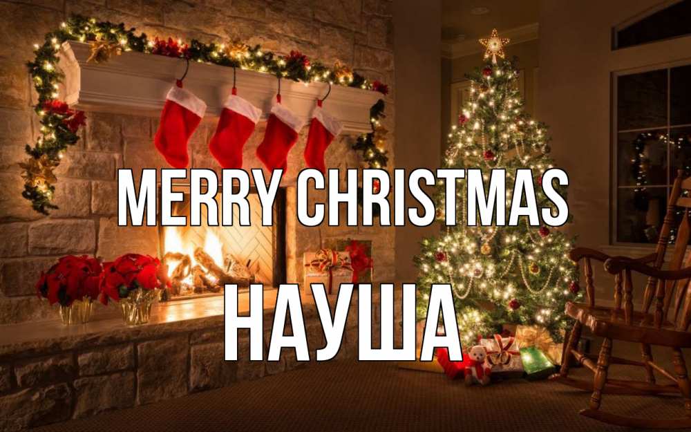 Greetings card с именем, НАУША Merry Christmas рождество Greetings with text for free download 