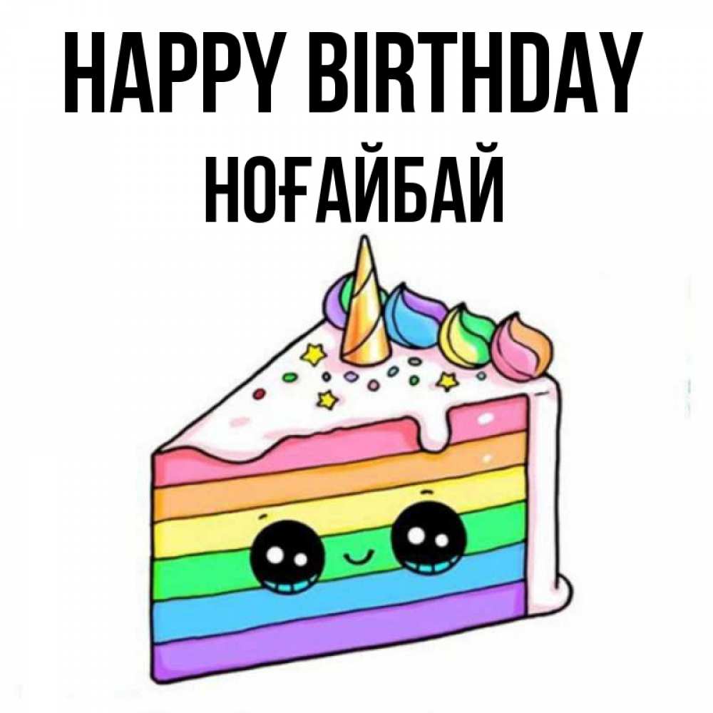 Greetings card с именем, НОҒАЙБАЙ Happy Birthday с днем варенья Greetings with text for free download 