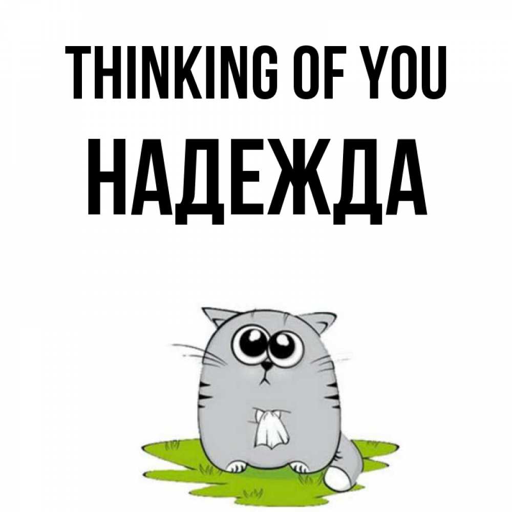 Greetings card с именем, Надежда Thinking of you тоска с платочком Greetings with text for free download 