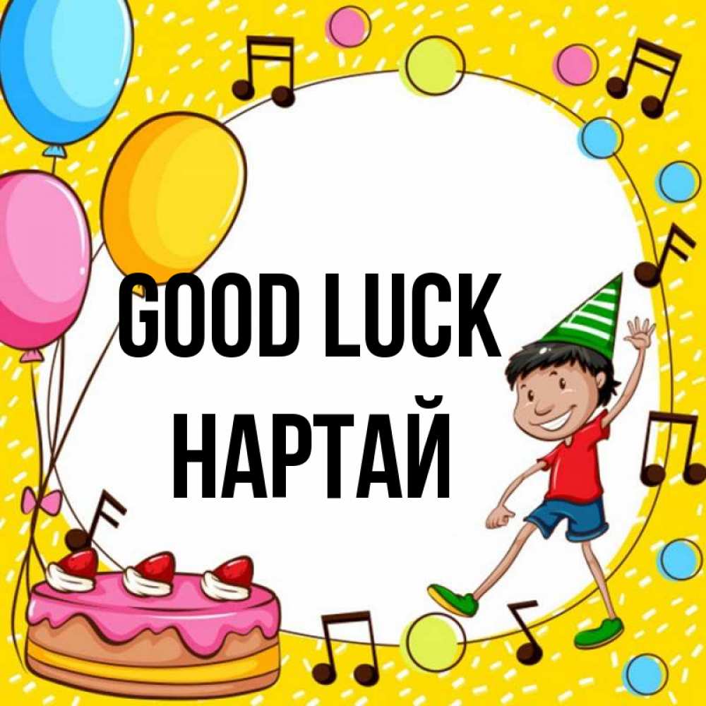 Greetings card с именем, Нартай Good luck открытка 1 Greetings with text for free download 