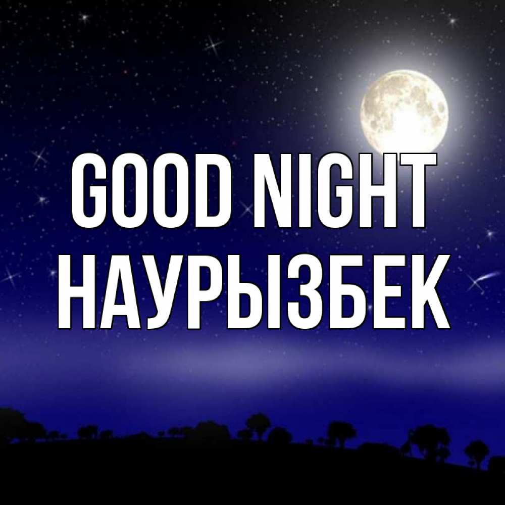 Greetings card с именем, Наурызбек Good night ночное небо и лесная опушка при свете луны Greetings with text for free download 