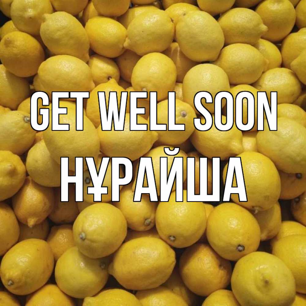 Greetings card с именем, НҰРАЙША Get well soon это точно поможет Greetings with text for free download 