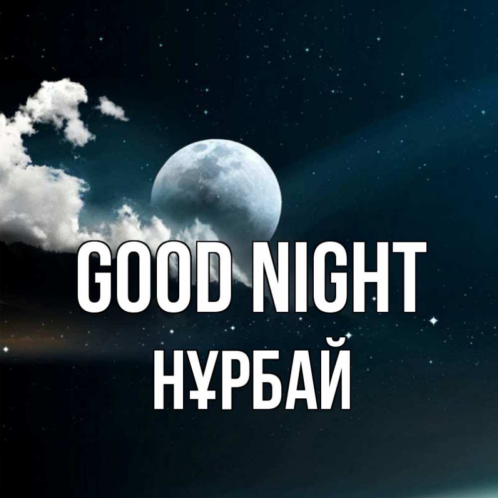Greetings card с именем, НҰРБАЙ Good night облака в лунном свете Greetings with text for free download 