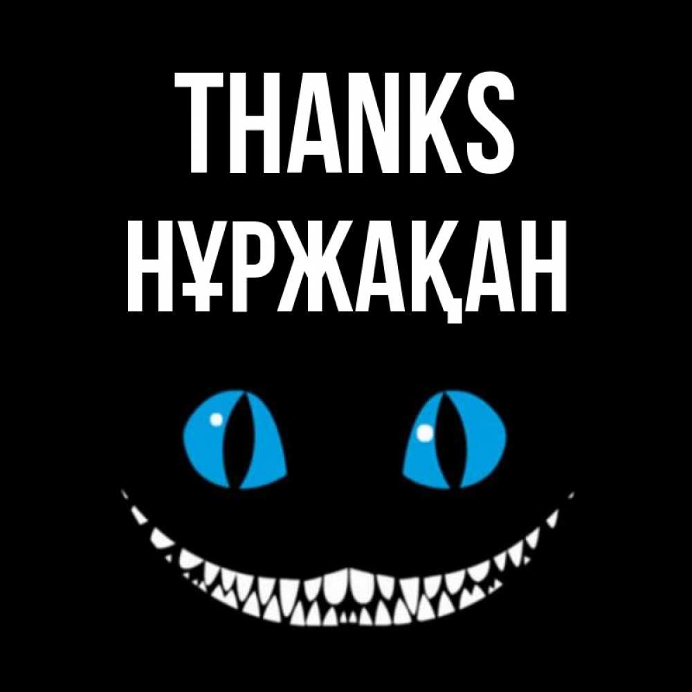 Greetings card с именем, НҰРЖАҚАН Thanks благодарю от чеширика Greetings with text for free download 