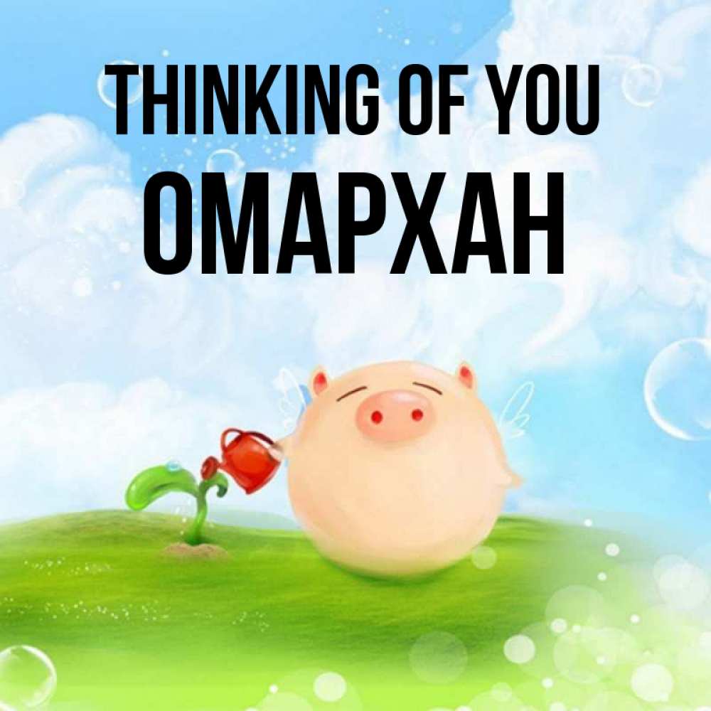 Greetings card с именем, ОМАРХАН Thinking of you позитивная свинюшка Greetings with text for free download 