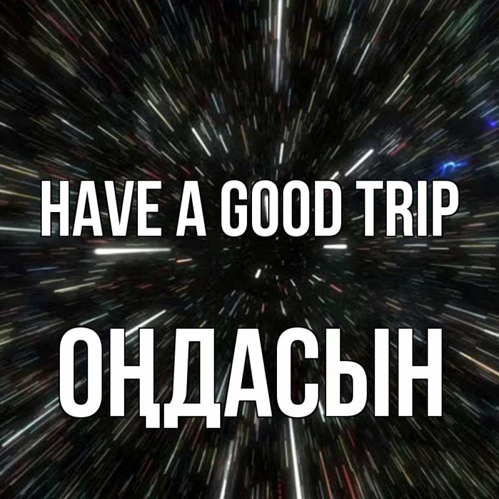 Greetings card с именем, ОҢДАСЫН Have a good trip туннель Greetings with text for free download 