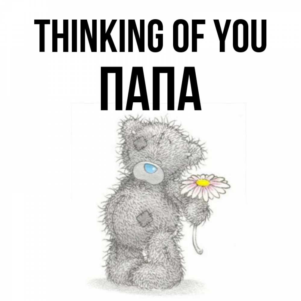 Greetings card с именем, Папа Thinking of you мысли только о тебе Greetings with text for free download 