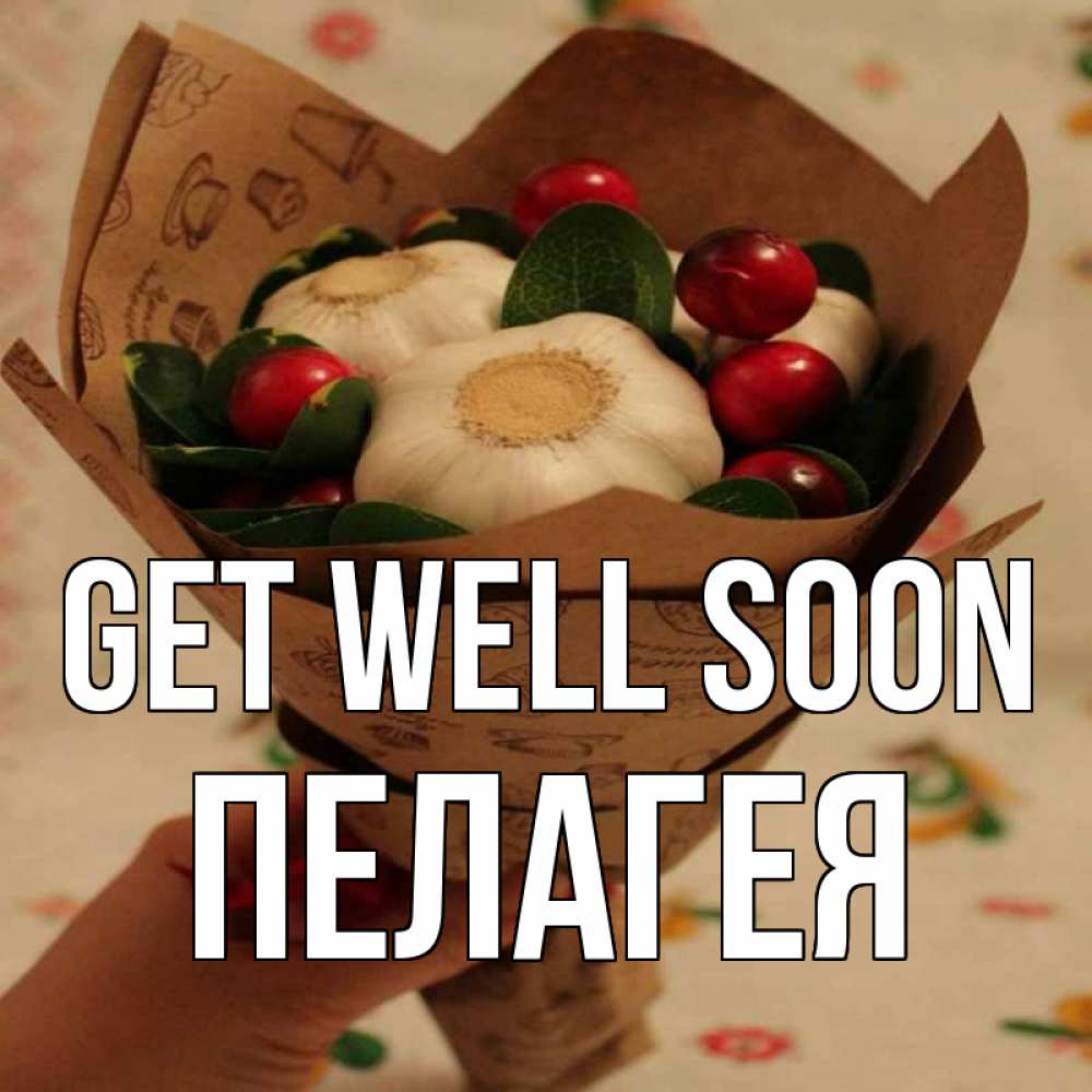 Greetings card с именем, Пелагея Get well soon букет из фитонцидов и витамина c Greetings with text for free download 