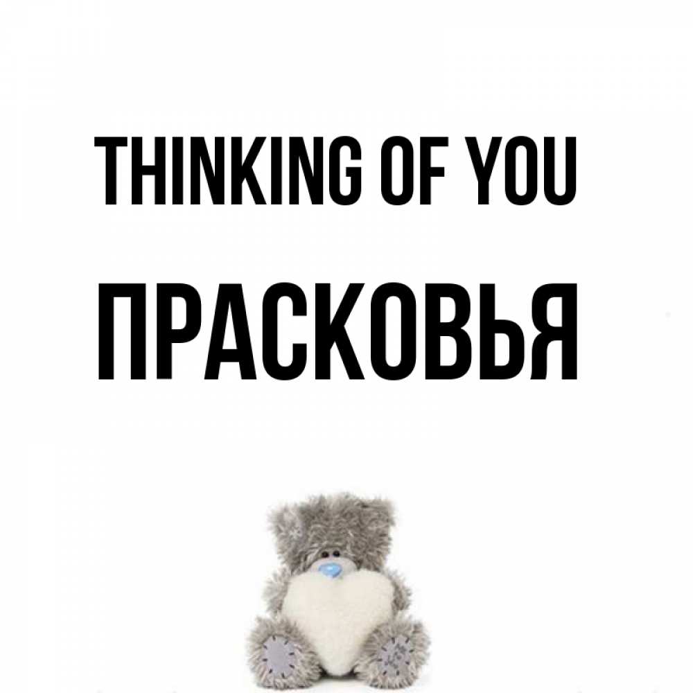 Greetings card с именем, Прасковья Thinking of you тедди с сердечком для любимой Greetings with text for free download 
