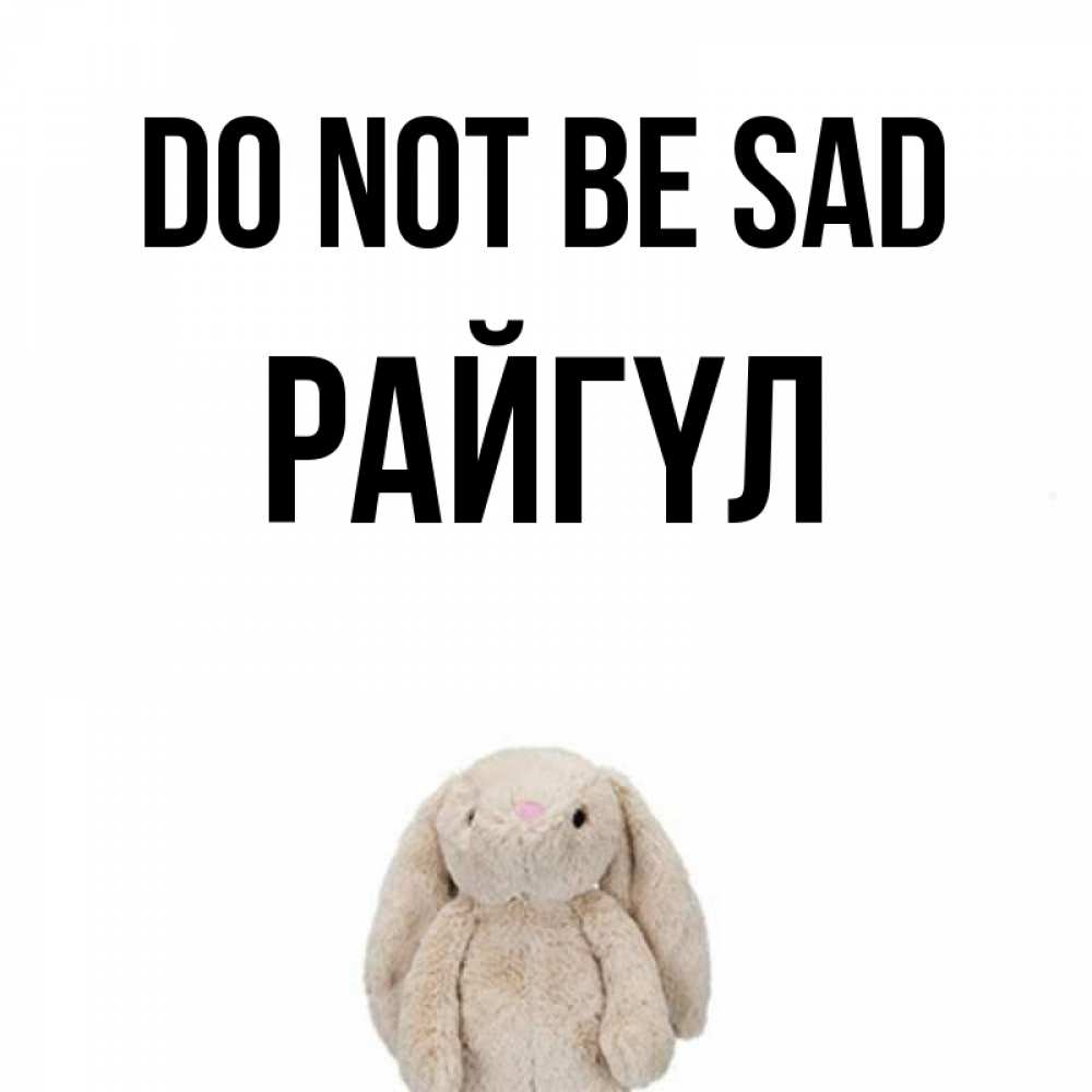 Greetings card с именем, РАЙГҮЛ Do not be sad детская игрушка зайчика Greetings with text for free download 