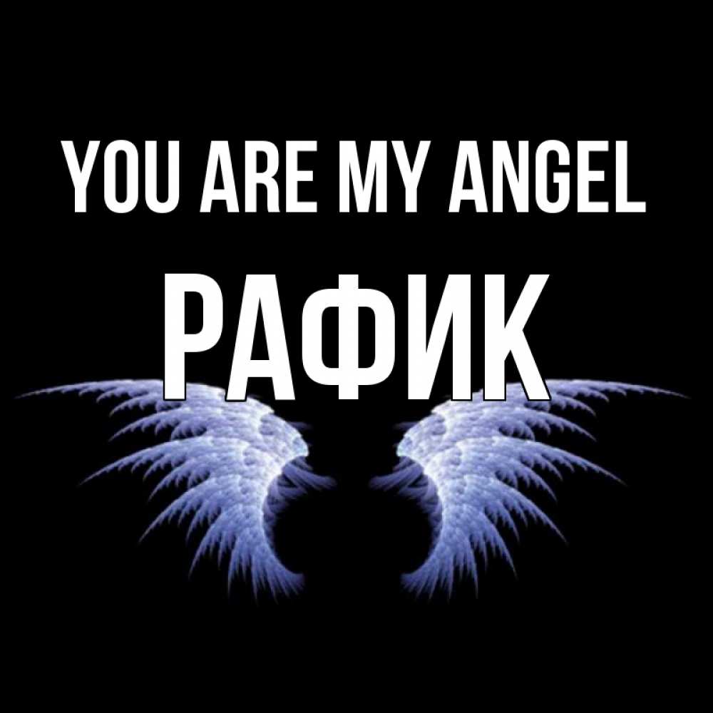 Greetings card с именем, РАФИК You are my angel ангельские крылья на черном фоне Greetings with text for free download 
