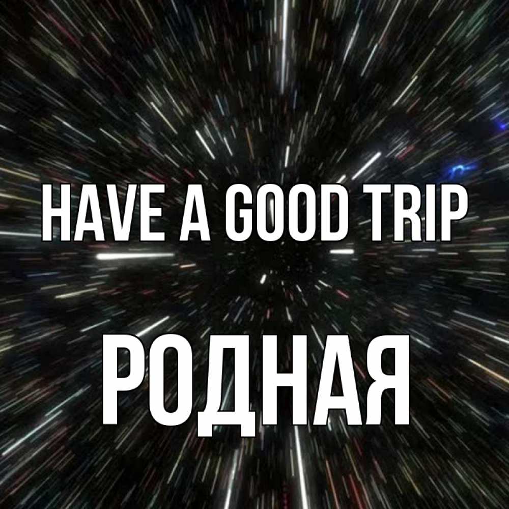 Greetings card с именем, Родная Have a good trip туннель Greetings with text for free download 