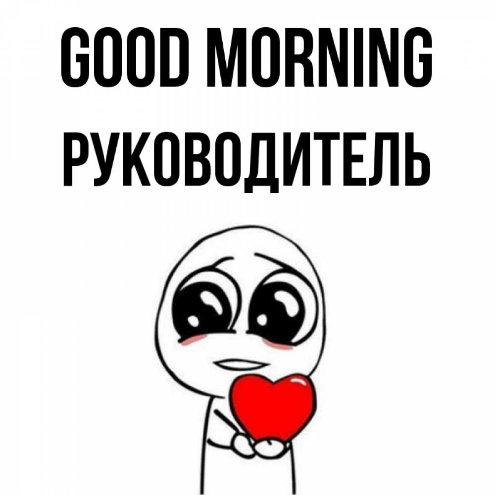 Greetings card с именем, Руководитель Good morning позитивные открытки Greetings with text for free download 