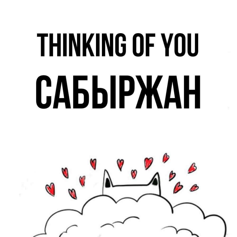 Greetings card с именем, САБЫРЖАН Thinking of you кот за облаком Greetings with text for free download 