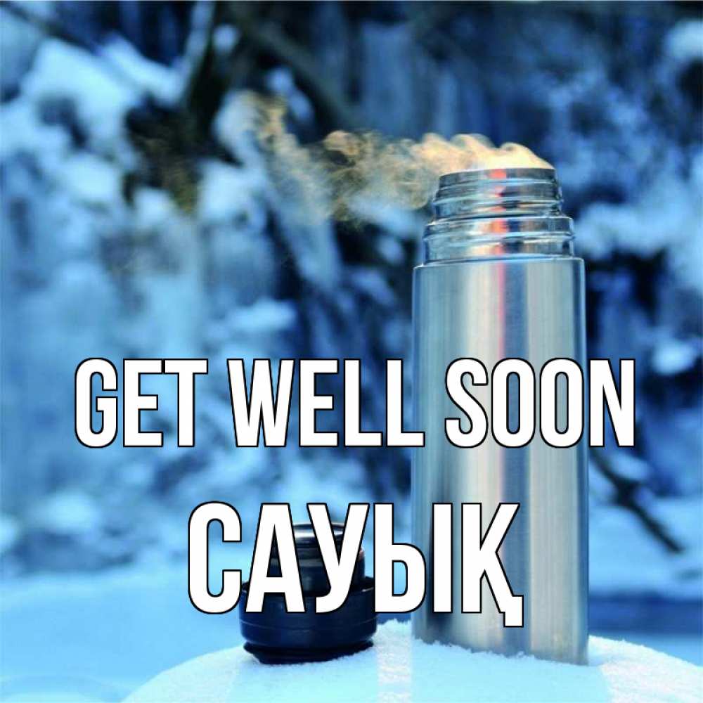 Greetings card с именем, САУЫҚ Get well soon лечитесь не болейте Greetings with text for free download 