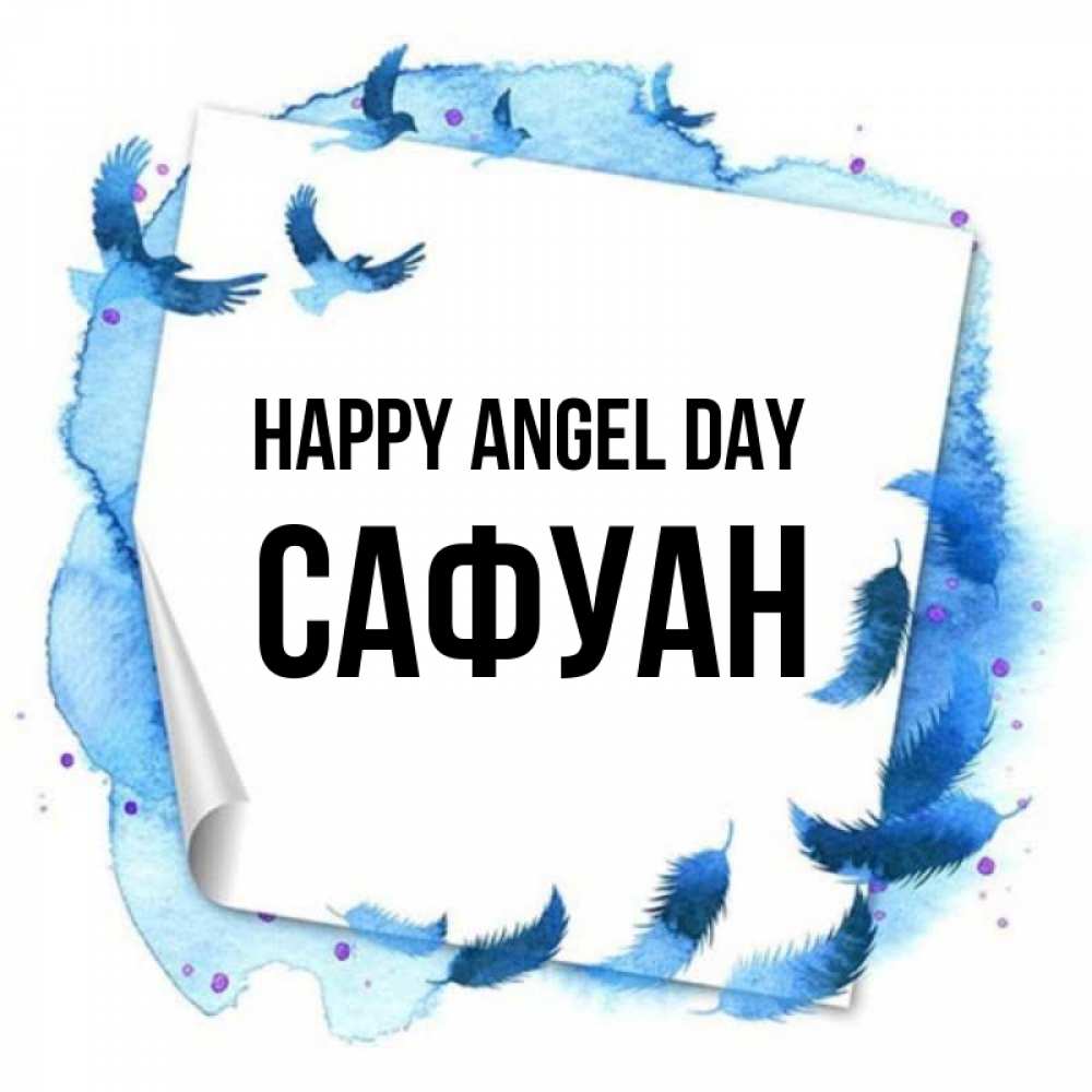 Greetings card с именем, САФУАН happy angel day красивые птицы летят Greetings with text for free download 