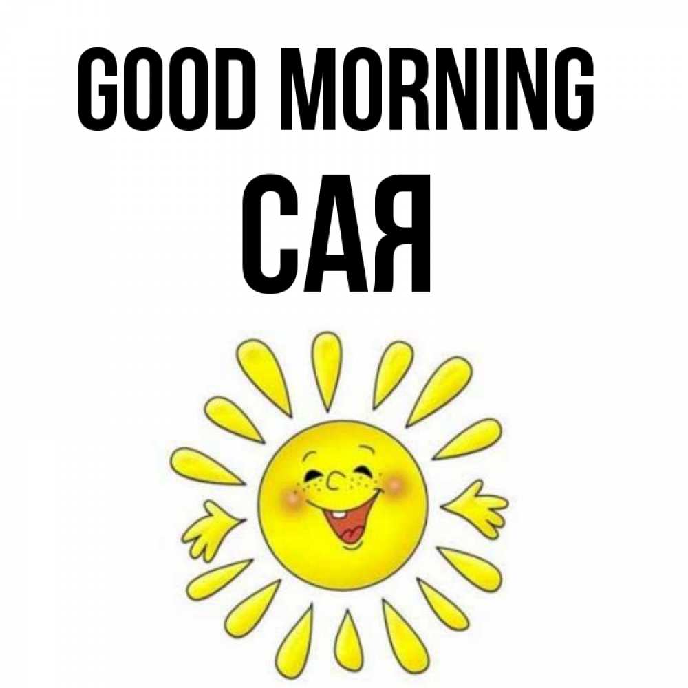 Greetings card с именем, САЯ Good morning улыбка Greetings with text for free download 