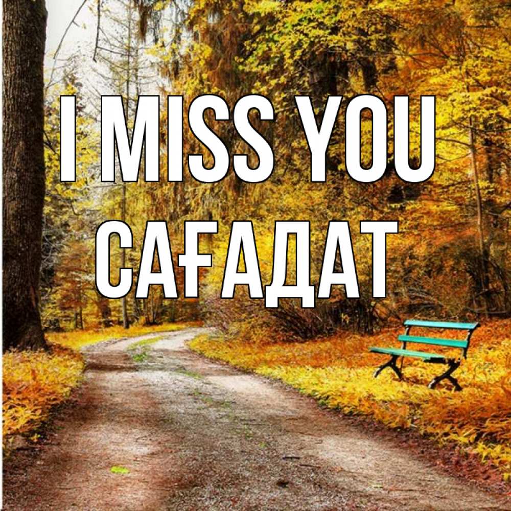 Greetings card с именем, САҒАДАТ I miss you зеленая лавочка и осенний лес Greetings with text for free download 