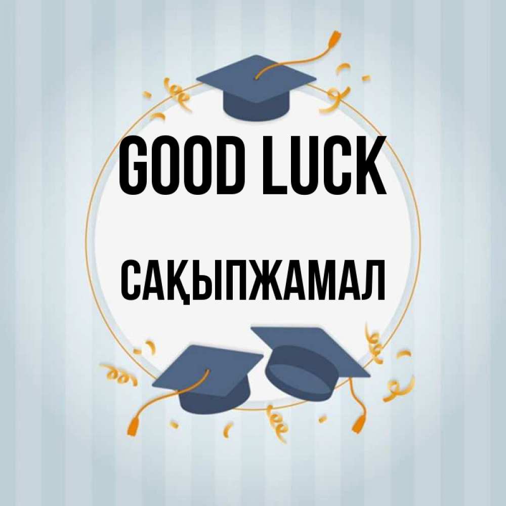 Greetings card с именем, САҚЫПЖАМАЛ Good luck для студентов Greetings with text for free download 