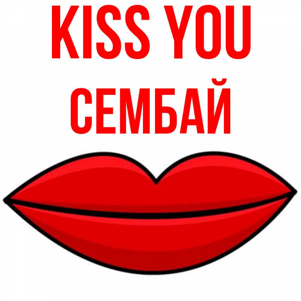 Greetings card с именем, СЕМБАЙ Kiss you губы векторные Greetings with text for free download 