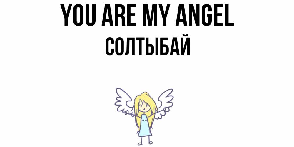 Greetings card с именем, СОЛТЫБАЙ You are my angel ангел Greetings with text for free download 